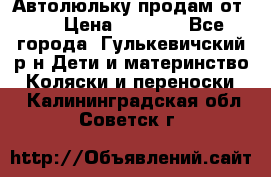 Автолюльку продам от 0  › Цена ­ 1 600 - Все города, Гулькевичский р-н Дети и материнство » Коляски и переноски   . Калининградская обл.,Советск г.